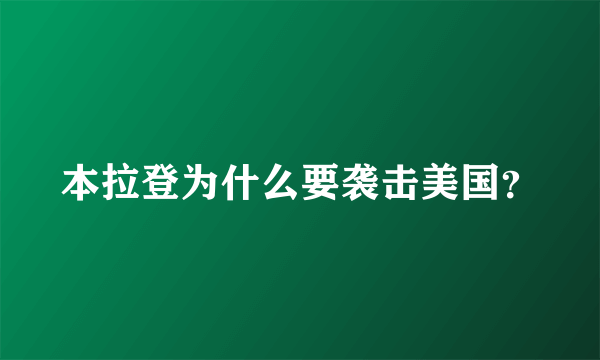 本拉登为什么要袭击美国？