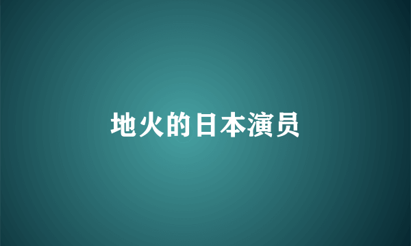 地火的日本演员