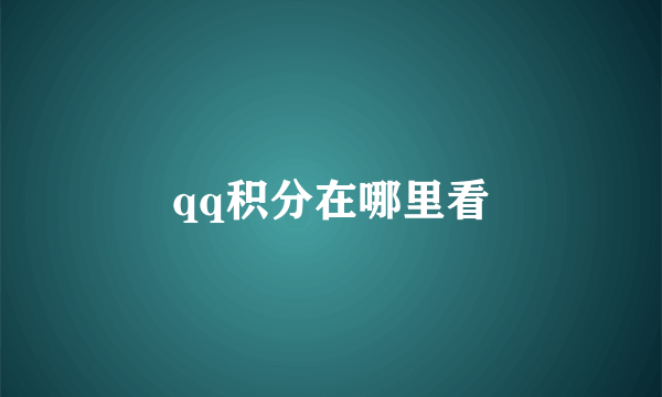 qq积分在哪里看