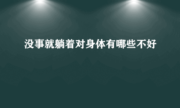 没事就躺着对身体有哪些不好