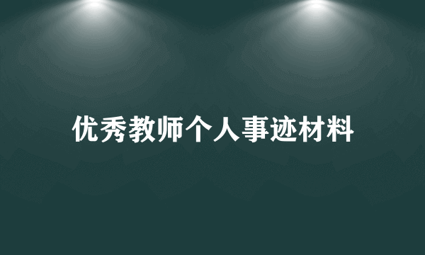 优秀教师个人事迹材料