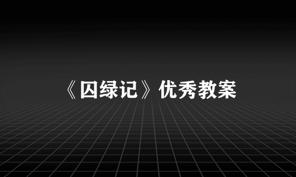 《囚绿记》优秀教案