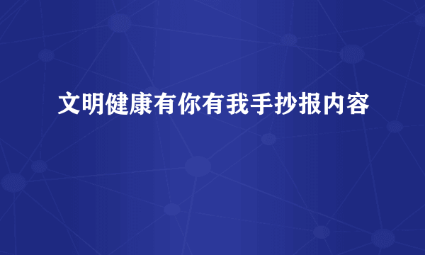 文明健康有你有我手抄报内容