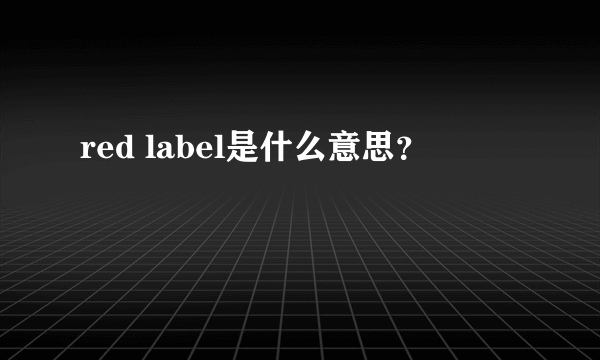 red label是什么意思？