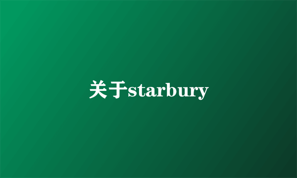 关于starbury