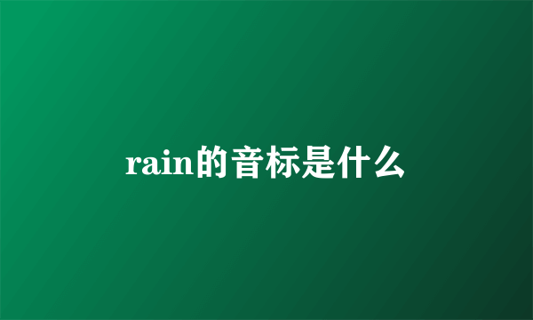 rain的音标是什么