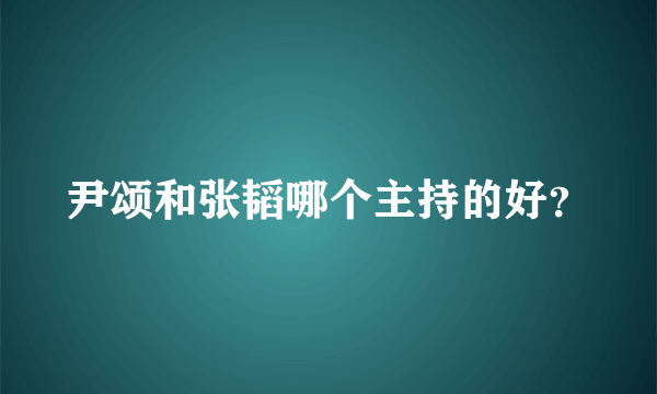 尹颂和张韬哪个主持的好？