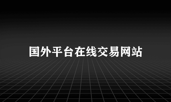 国外平台在线交易网站