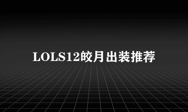 LOLS12皎月出装推荐