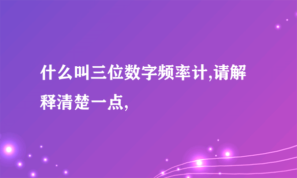 什么叫三位数字频率计,请解释清楚一点,