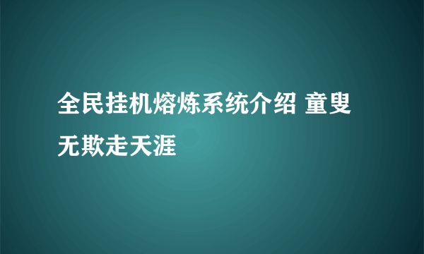 全民挂机熔炼系统介绍 童叟无欺走天涯