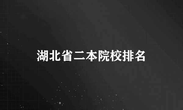 湖北省二本院校排名