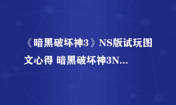 《暗黑破坏神3》NS版试玩图文心得 暗黑破坏神3NS版好玩吗