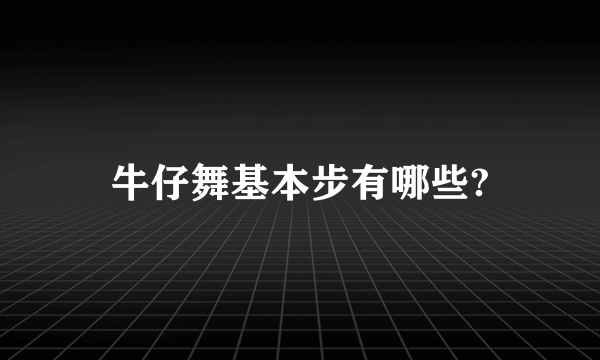 牛仔舞基本步有哪些?