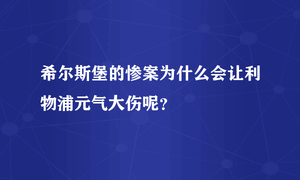 希尔斯堡的惨案为什么会让利物浦元气大伤呢？