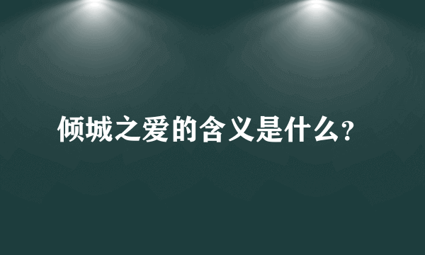 倾城之爱的含义是什么？