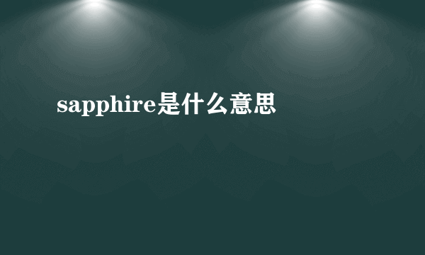 sapphire是什么意思