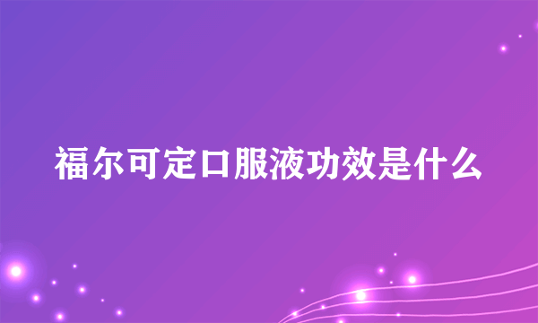 福尔可定口服液功效是什么