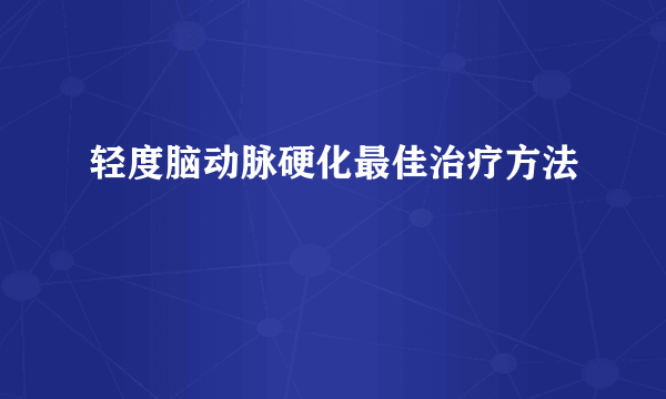 轻度脑动脉硬化最佳治疗方法