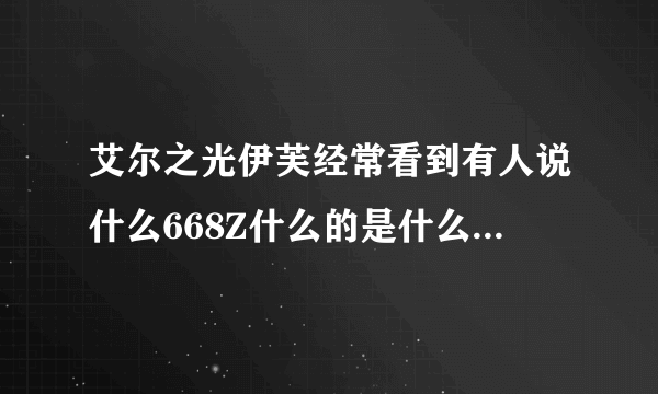 艾尔之光伊芙经常看到有人说什么668Z什么的是什么意思，关键是数字668是什么？