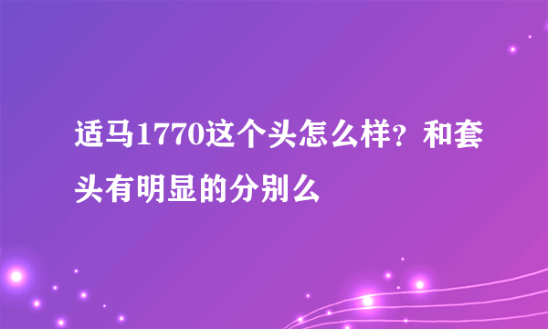 适马1770这个头怎么样？和套头有明显的分别么