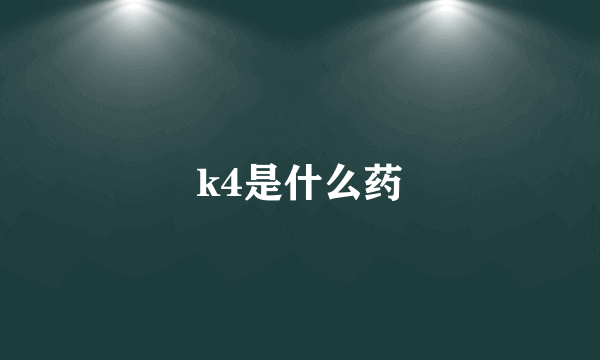 k4是什么药