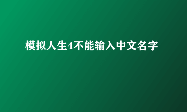 模拟人生4不能输入中文名字