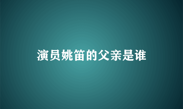 演员姚笛的父亲是谁