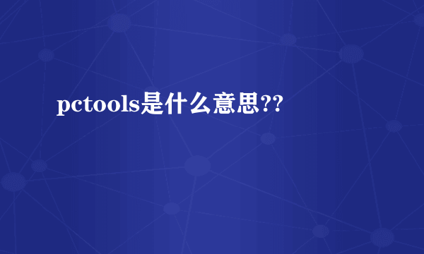 pctools是什么意思??