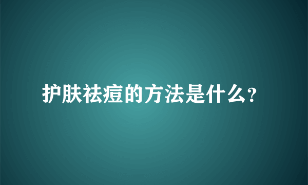 护肤祛痘的方法是什么？