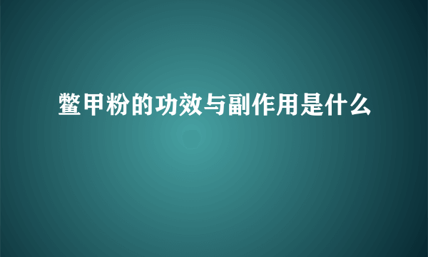 鳖甲粉的功效与副作用是什么