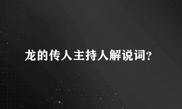 龙的传人主持人解说词？