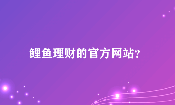 鲤鱼理财的官方网站？