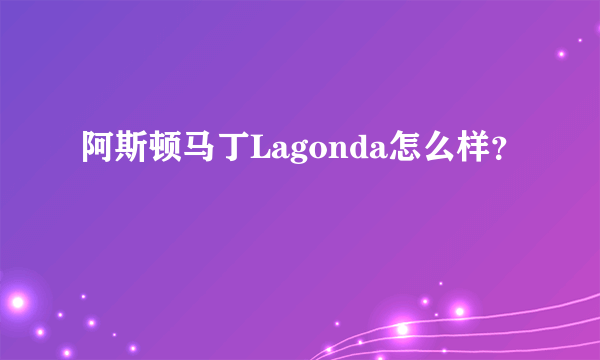 阿斯顿马丁Lagonda怎么样？