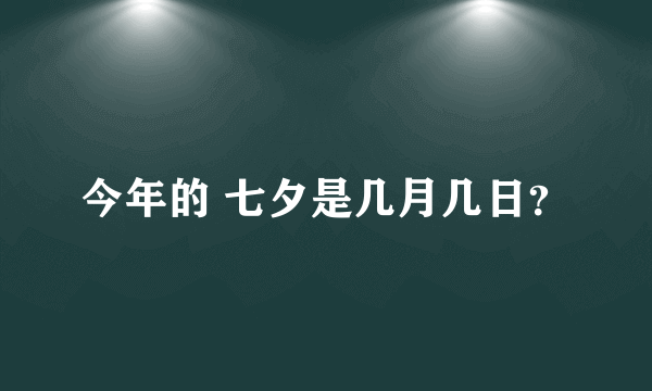 今年的 七夕是几月几日？