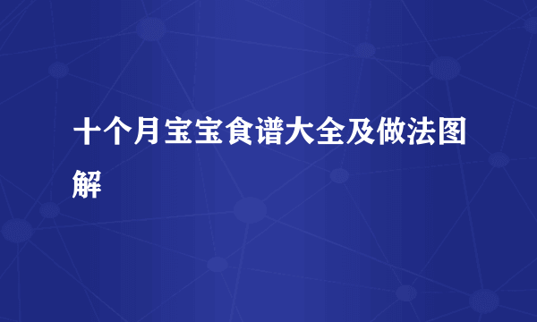 十个月宝宝食谱大全及做法图解