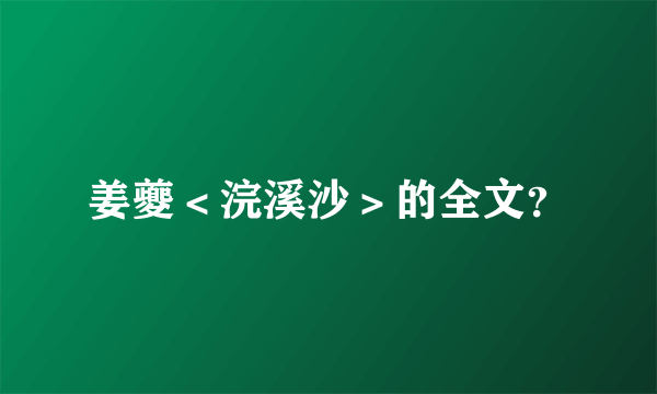 姜夔＜浣溪沙＞的全文？