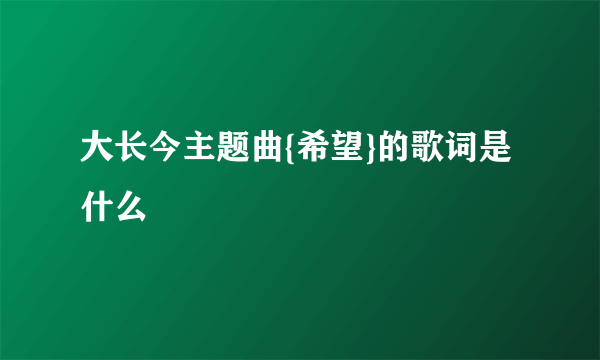 大长今主题曲{希望}的歌词是什么