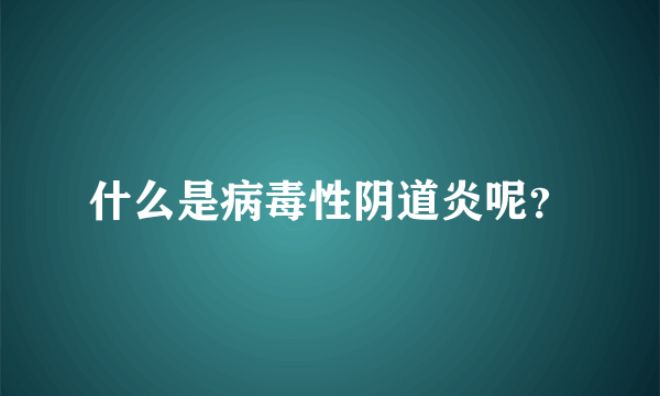 什么是病毒性阴道炎呢？