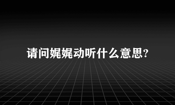 请问娓娓动听什么意思?