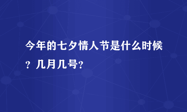 今年的七夕情人节是什么时候？几月几号？