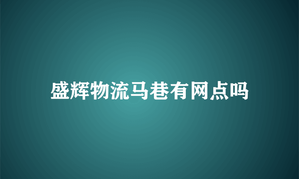 盛辉物流马巷有网点吗