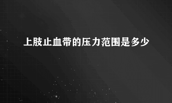 上肢止血带的压力范围是多少