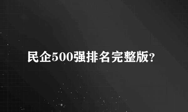 民企500强排名完整版？