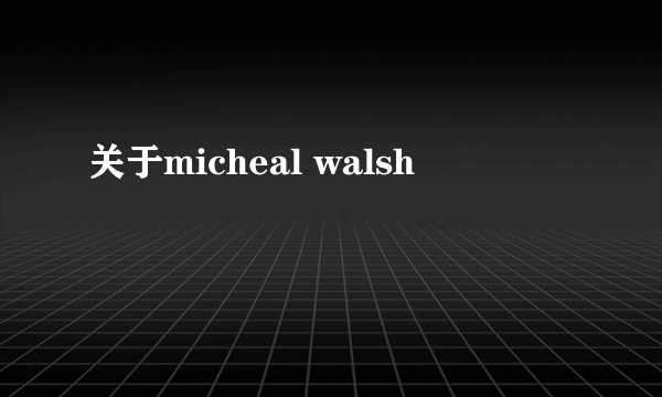 关于micheal walsh