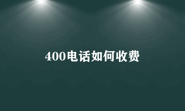 400电话如何收费