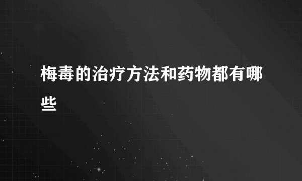 梅毒的治疗方法和药物都有哪些