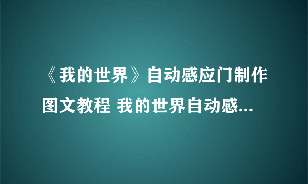 《我的世界》自动感应门制作图文教程 我的世界自动感应门怎么做