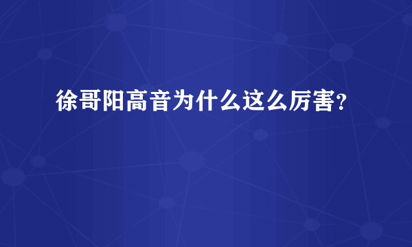 徐哥阳高音为什么这么厉害？