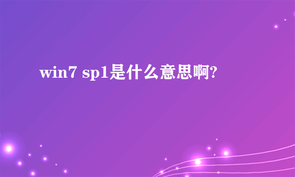 win7 sp1是什么意思啊?